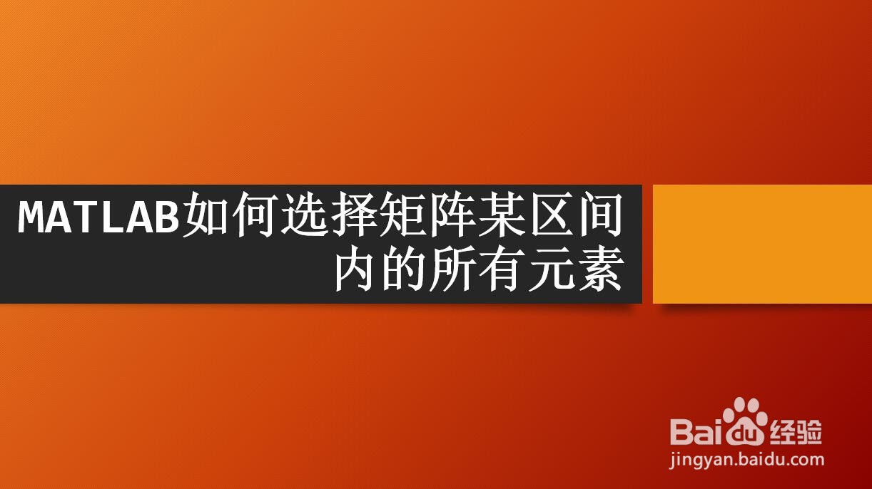 MATLAB如何选择矩阵某区间内的所有元素