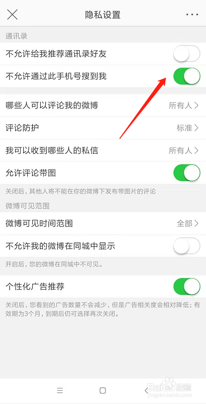 新浪微博帐号怎么开启允许通过此手机号搜到我