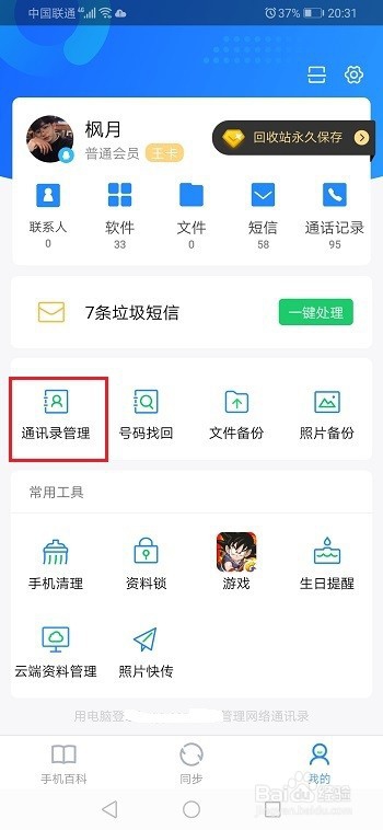 qq同步助手怎么合并重复联系人