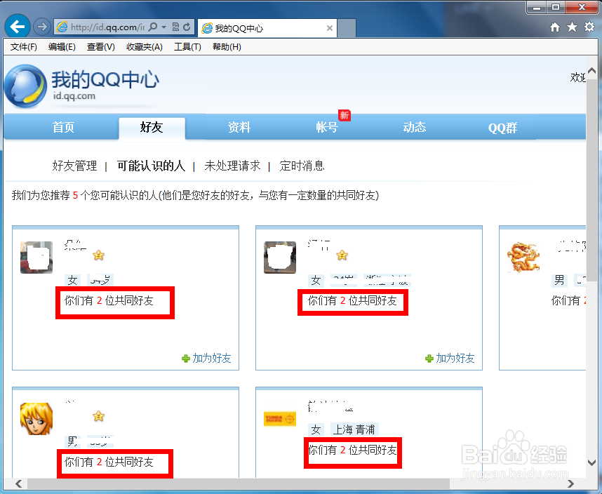QQ怎么查看共同好友