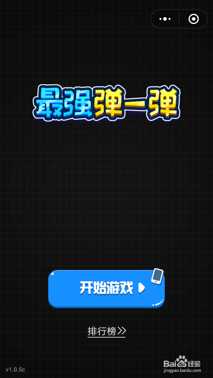 微信小游戏最强弹一弹怎么玩