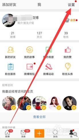 微博如何关闭热点消息