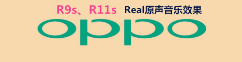 OPPO R9s/R11s怎么打开体验Real原声音乐效果