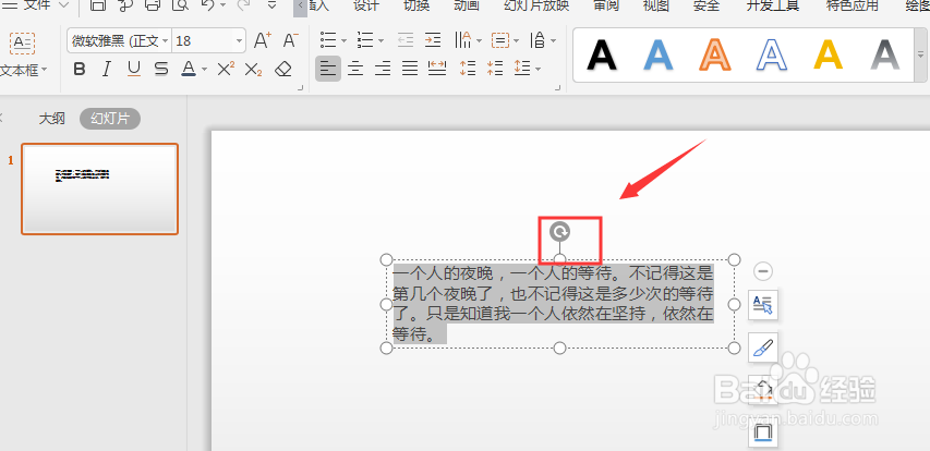 WPS幻灯片中如何将横排文字转竖排文字