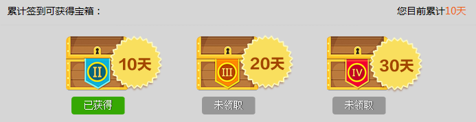 经验成长记：[6]【签到】连续签到得神秘宝箱