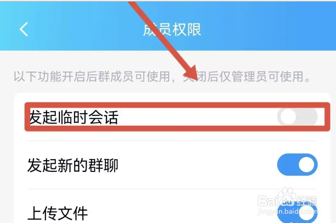 手机QQ群如何设置不让群成员发起临时会话
