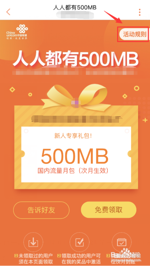 联通用户登录中国联通APP免费领取流量的方法