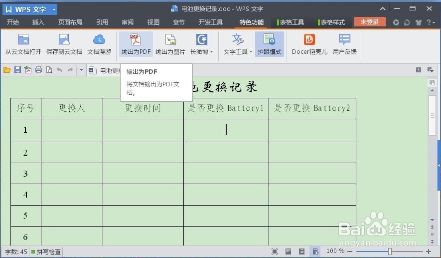 使用WPS Office 软件将WORD文档转换成PDF文件
