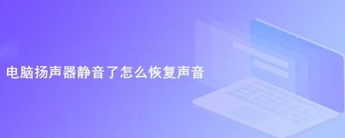 电脑扬声器静音了怎么恢复声音