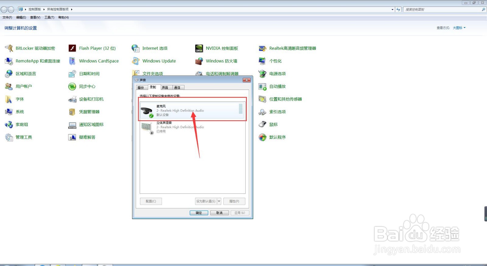 我们怎样在电脑中去查询麦克风的类短名称