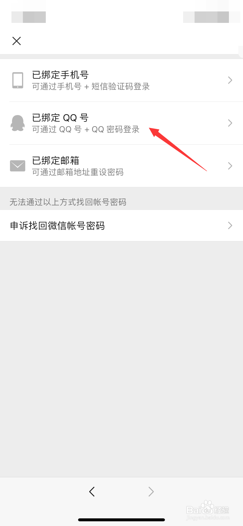 怎么用QQ号找回微信