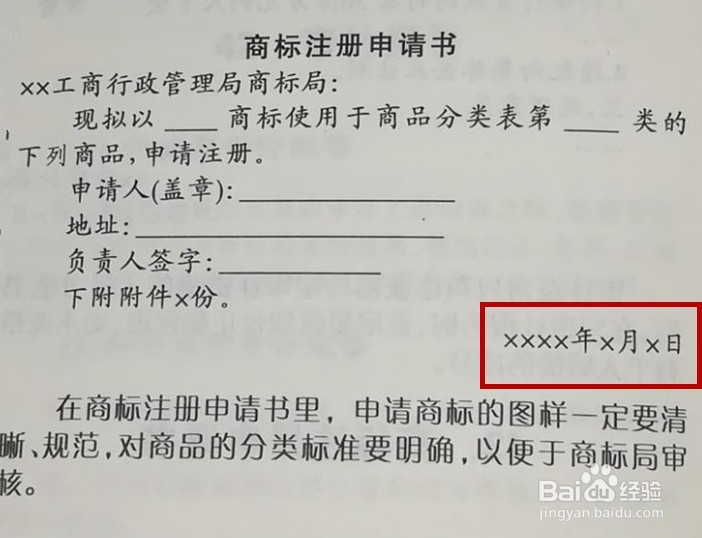 商标注册申请书的规范写法