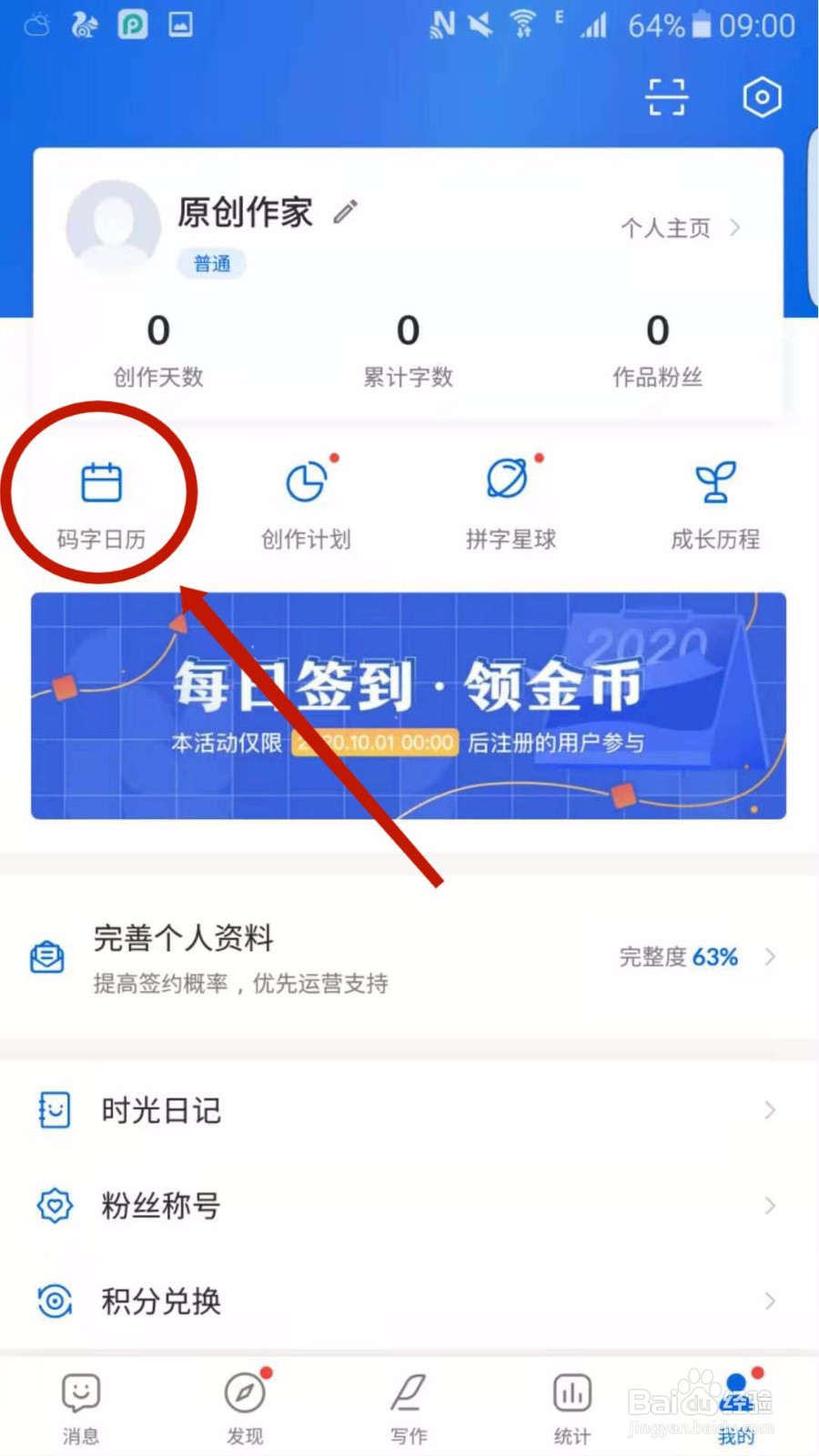 作家助手APP怎么查看码字日历