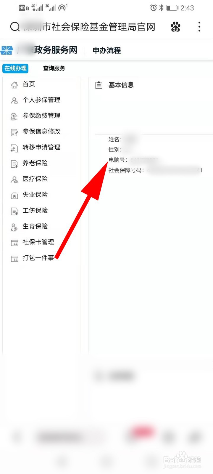 手机怎么查社保卡电脑号