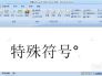 怎么打出特殊符号°（右上角o）