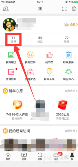 微博怎么改手机型号