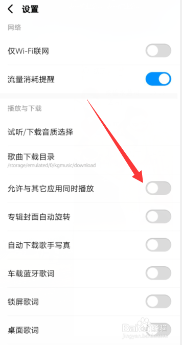 酷狗音乐怎样开通：允许与其它应用同时播放功能