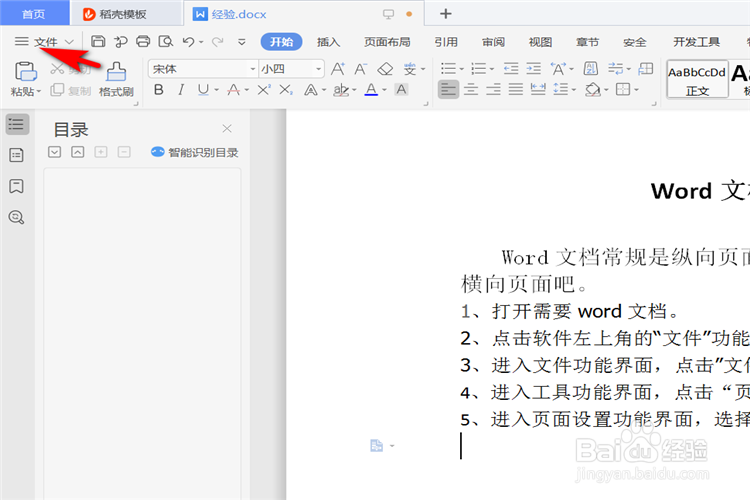 Word文档如何进行页面横向设置