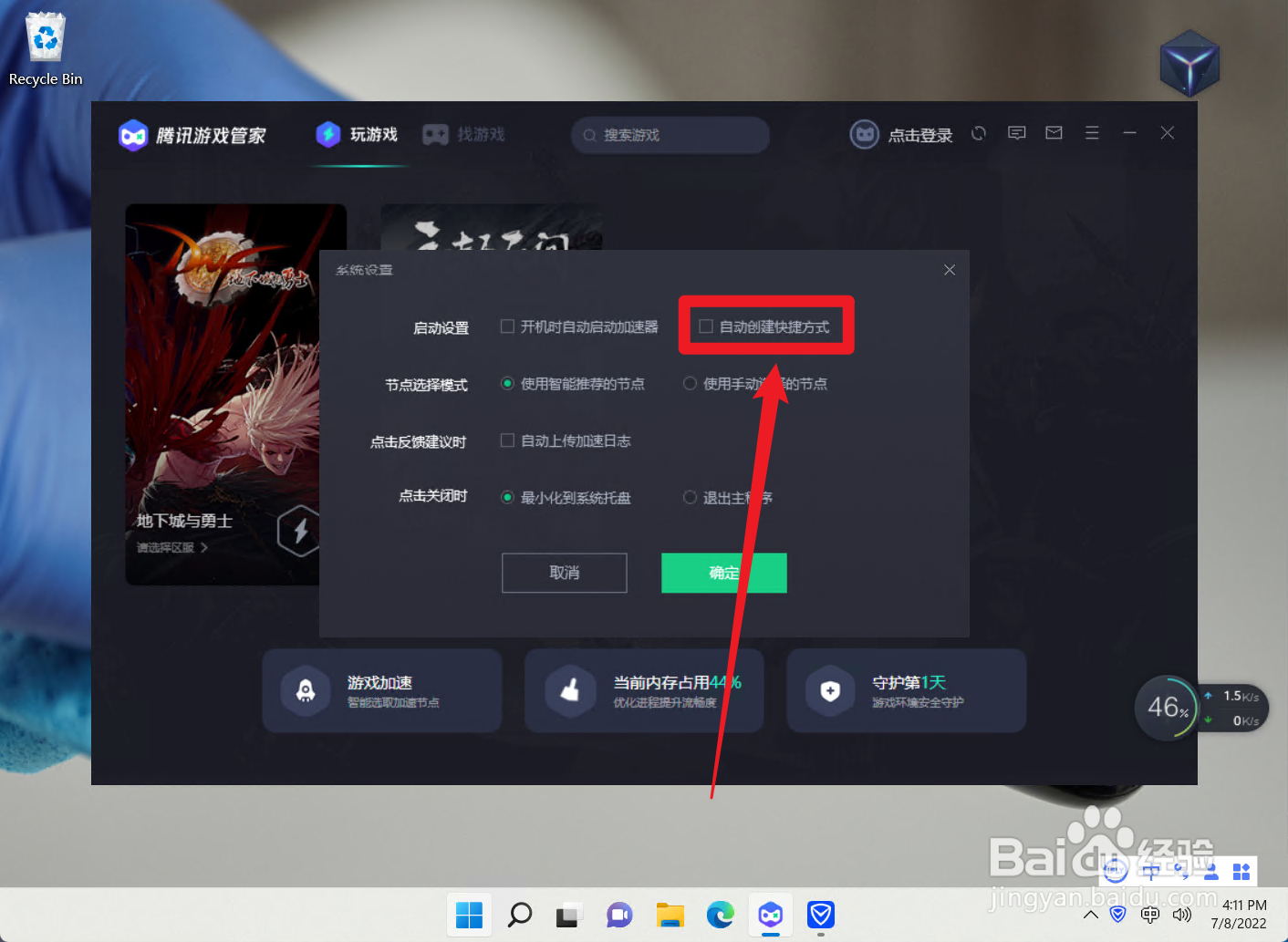 怎么设置腾讯游戏管家的自动创建快捷方式