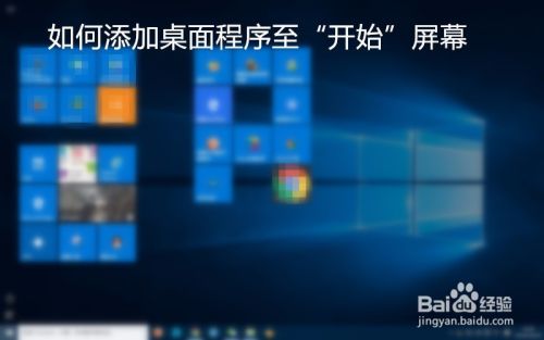 Win10如何把桌面图标放到开始屏幕？