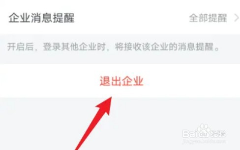 企业微信怎么退出企业功能