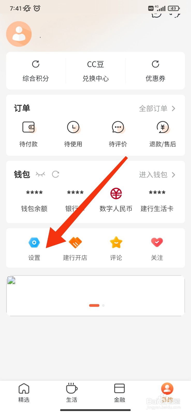 建行生活怎么关闭个性化广告推荐？