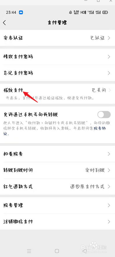 如何开启微信指纹支付