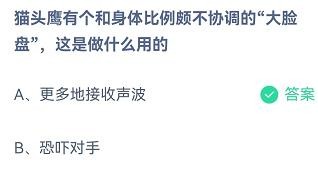 猫头鹰的大脸盘是做什么用的?蚂蚁庄园