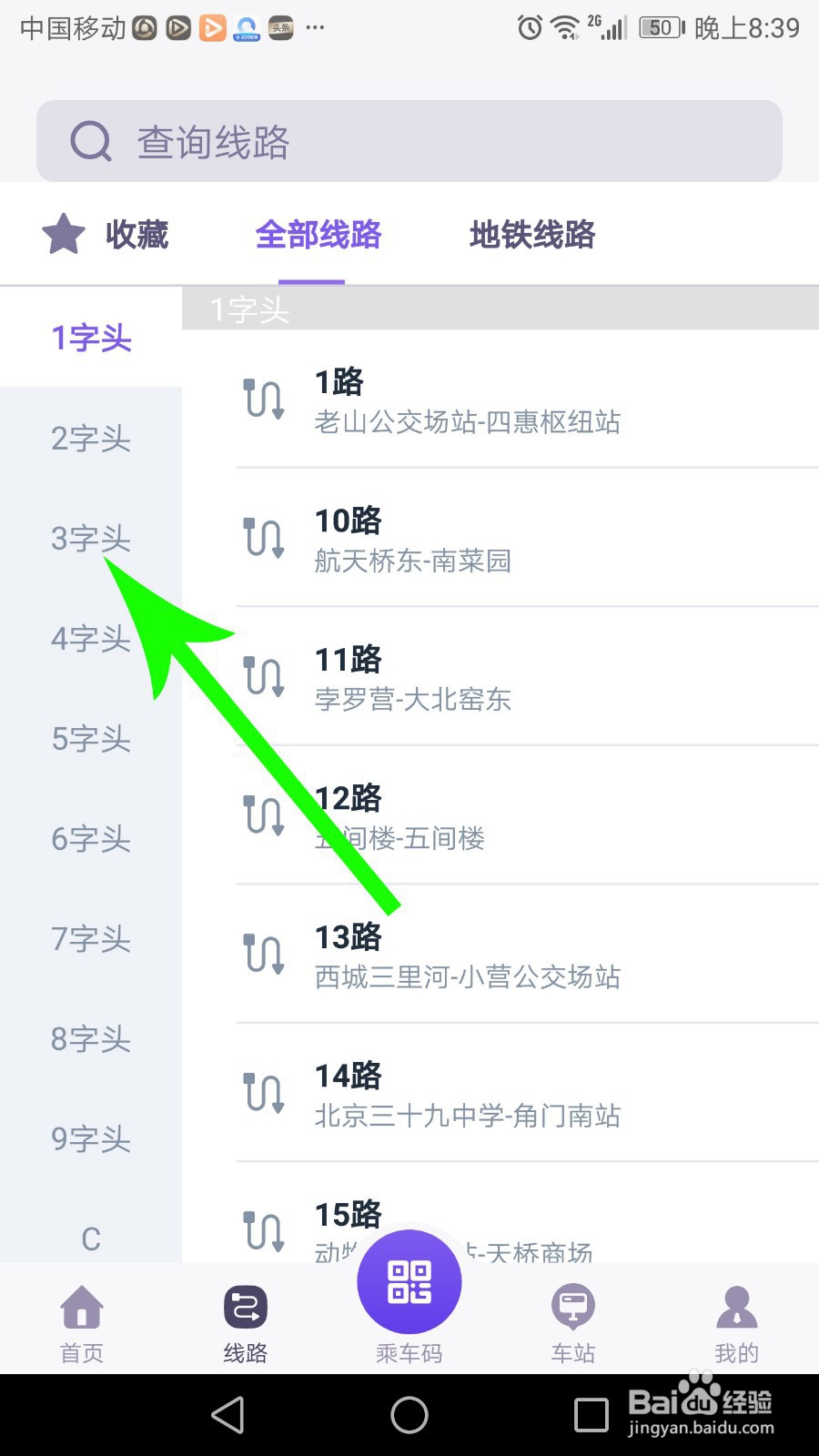 北京公交拥挤度怎么查