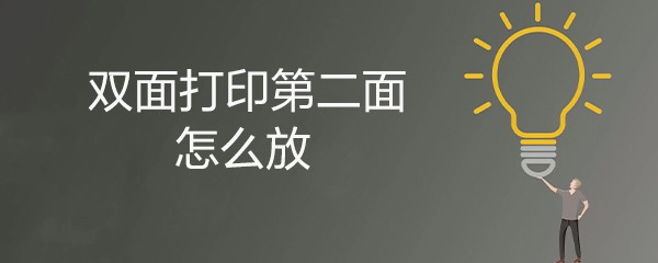双面打印第二面怎么放