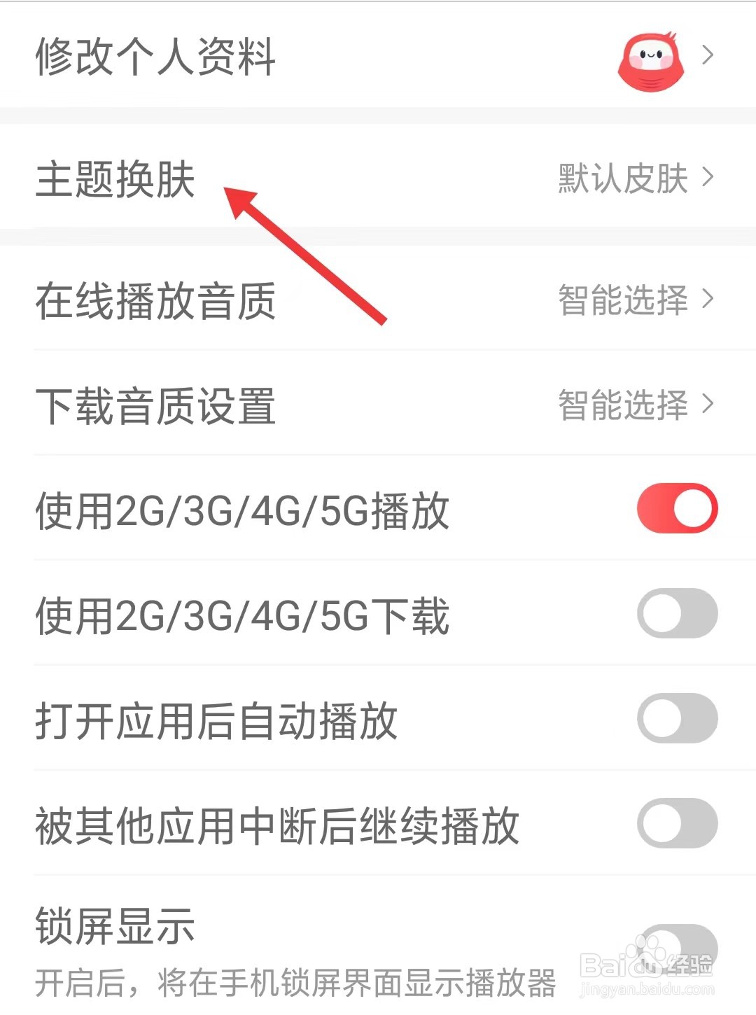 蜻蜓FM软件怎么找到主题换肤