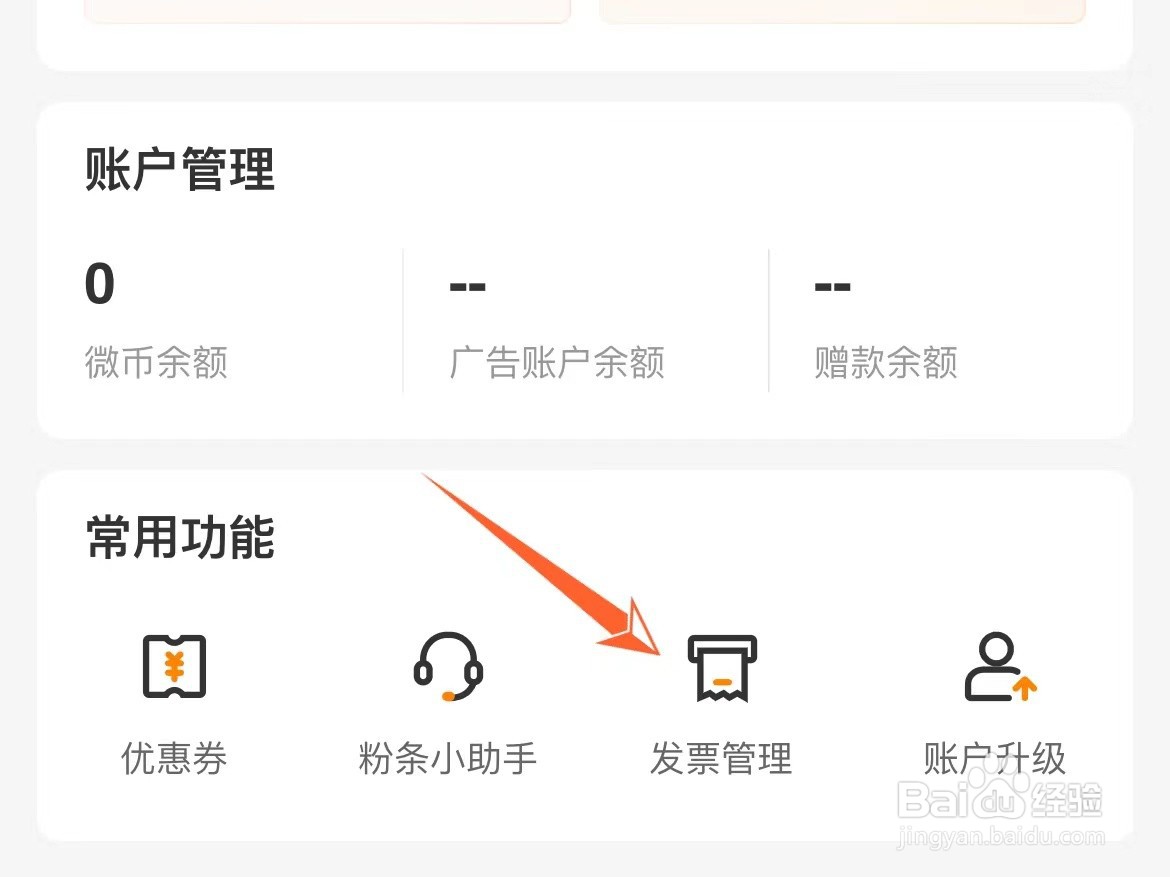 微博怎么查看开票记录