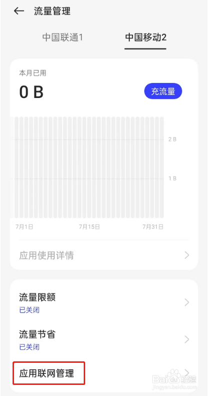 OnePlus(一加)如何设置应用的联网权限