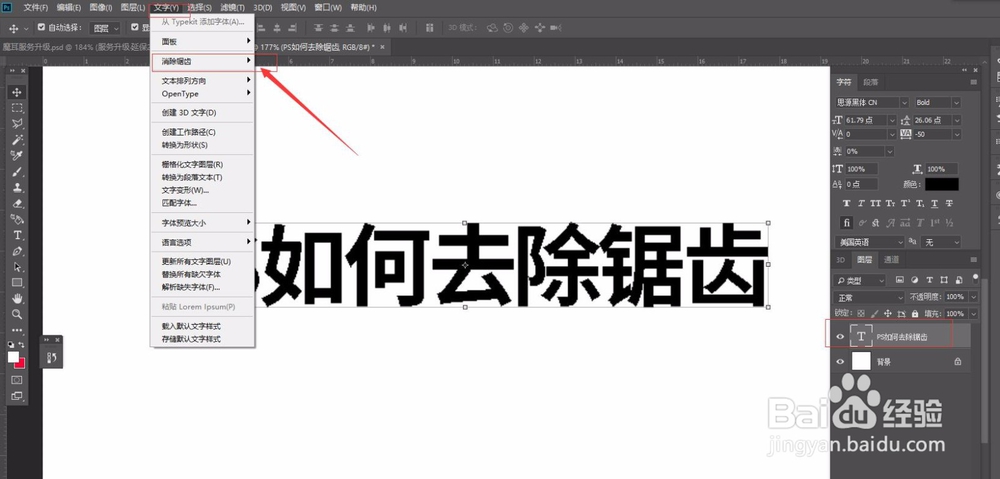ps里的文字有锯齿怎么办