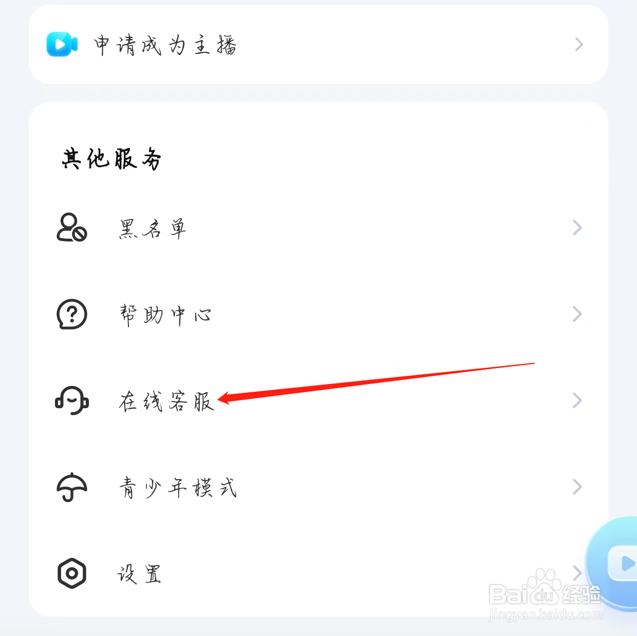 比心直播如何查看在线客服