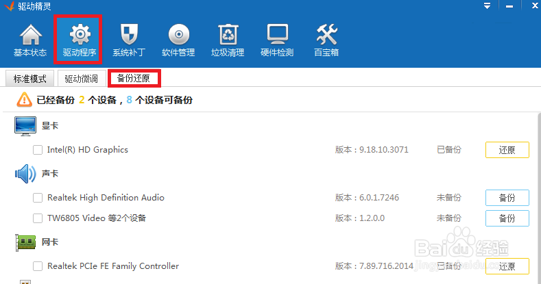 驱动精灵图解教程：[5]怎么备份还原驱动