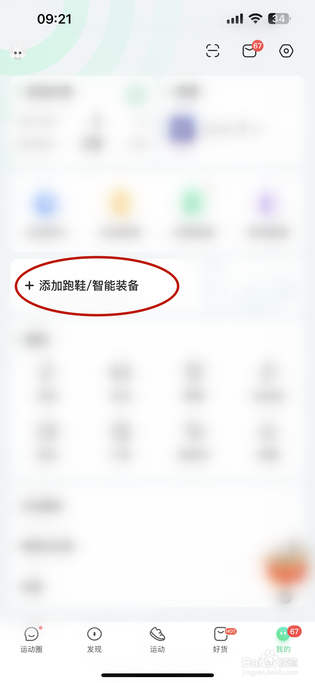 咕咚如何添加跑鞋或智能设备