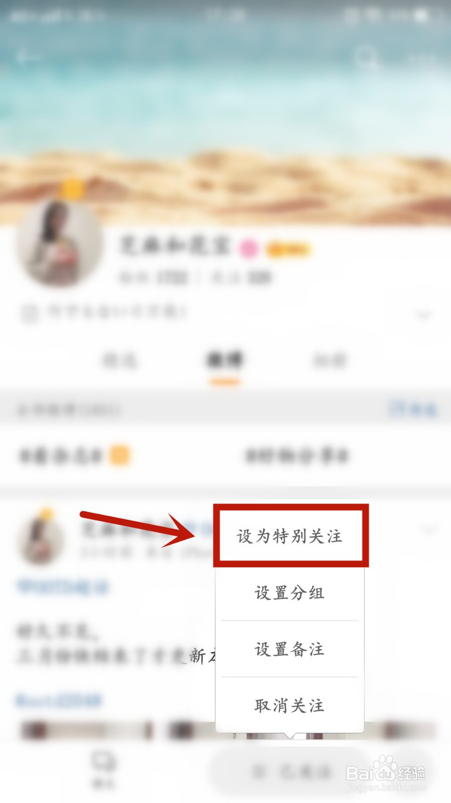 微博如何如何将关注设置为特别关注
