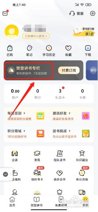 樊登读书APP开通樊登讲书专栏的方法