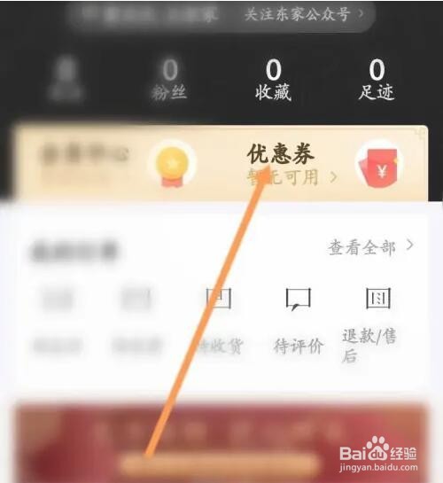 东家APP如何查看获取到的助力劵内容