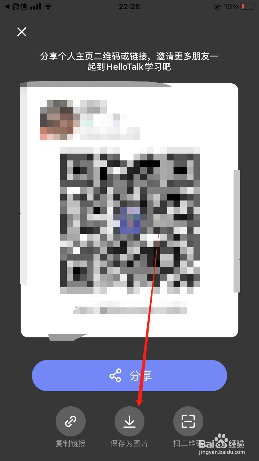 怎样保存我的hellotalk二维码到手机