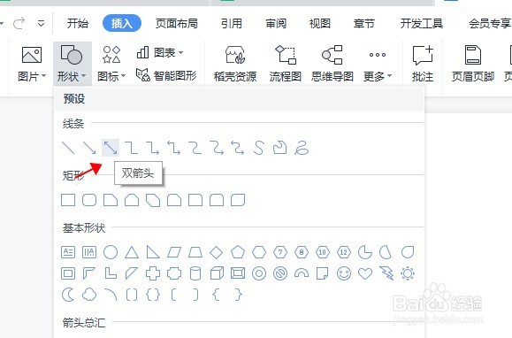 word文档怎么插入双箭头