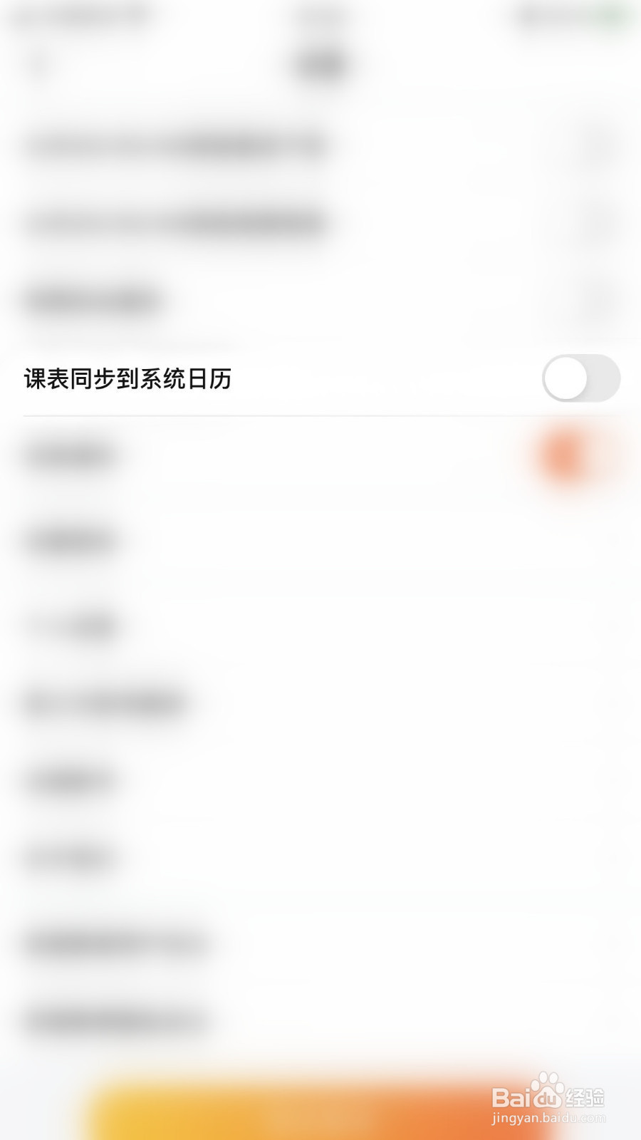 一笑而过怎么停用课表同步到系统日历