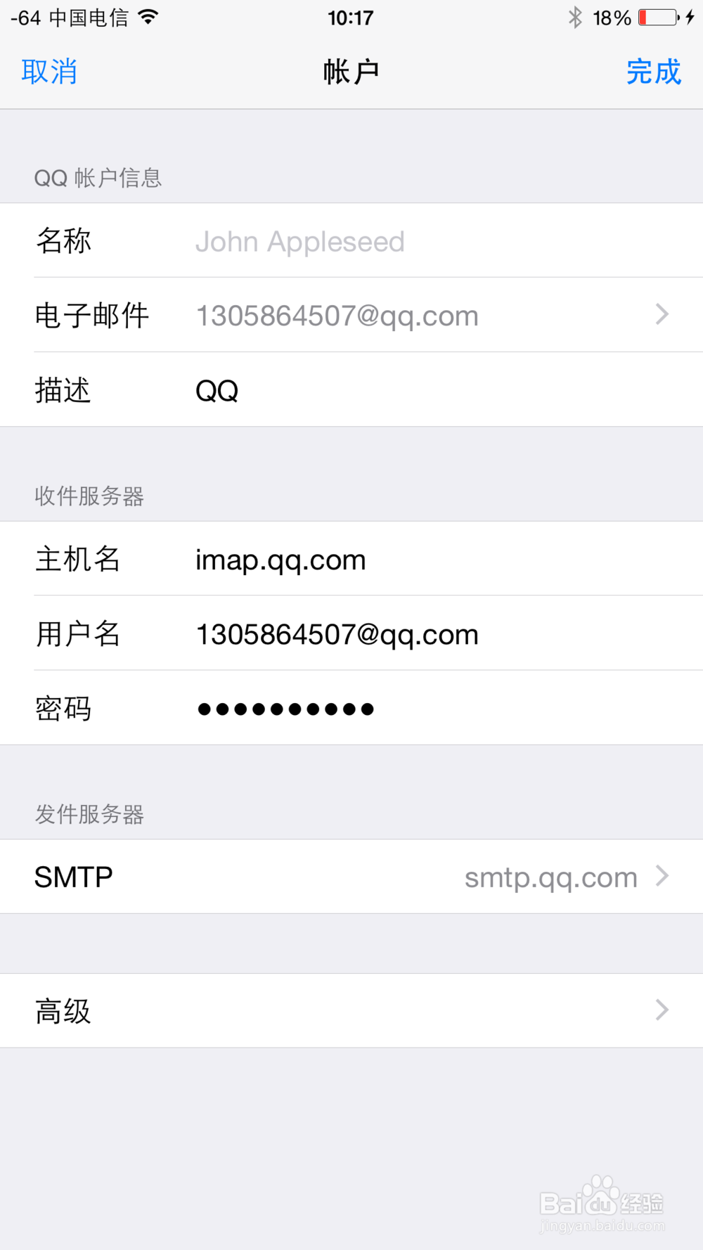 iPhone6设置qq邮箱时显示用户名或密码错误