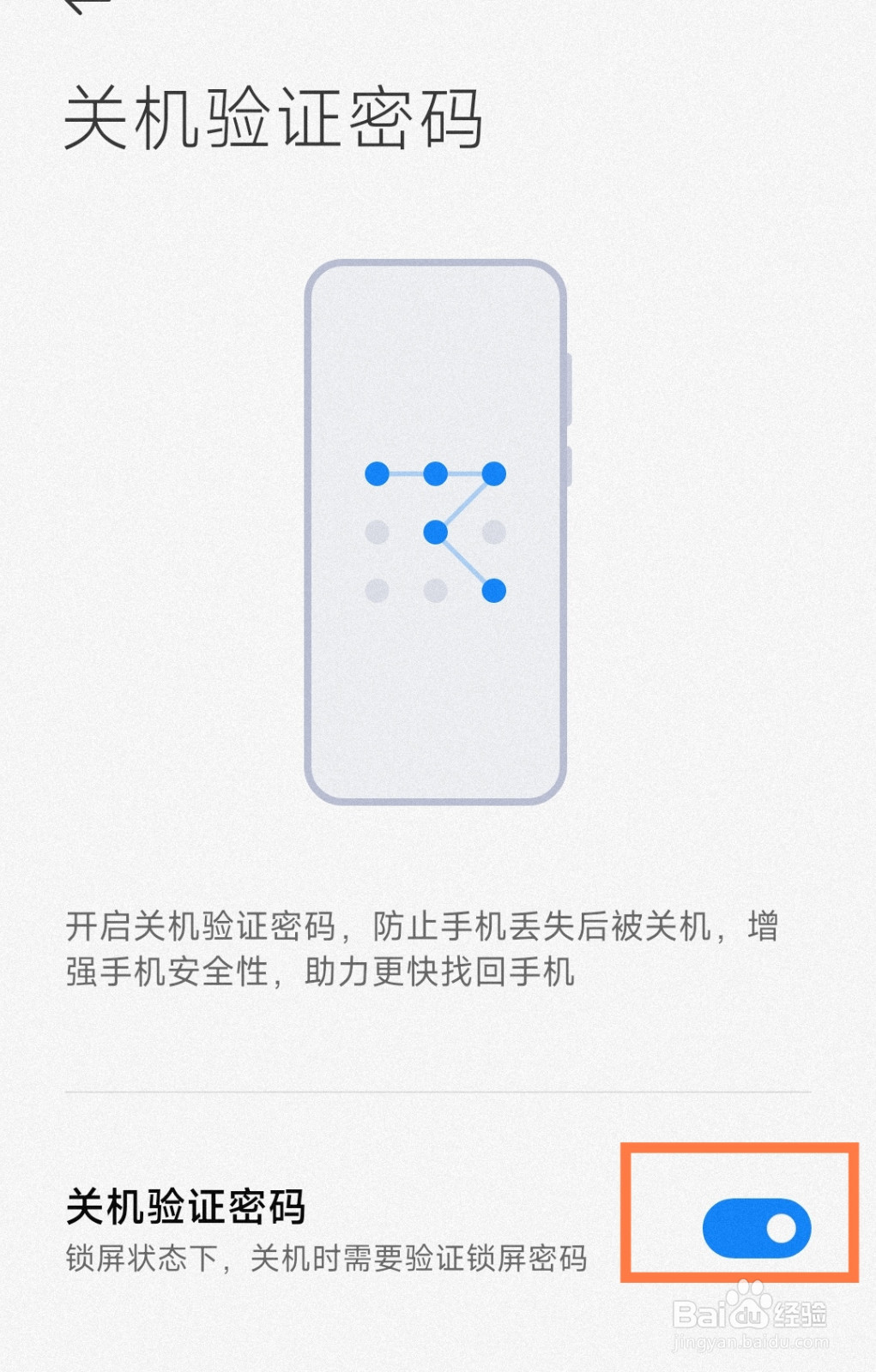 小米手机怎么开启关机验证密码