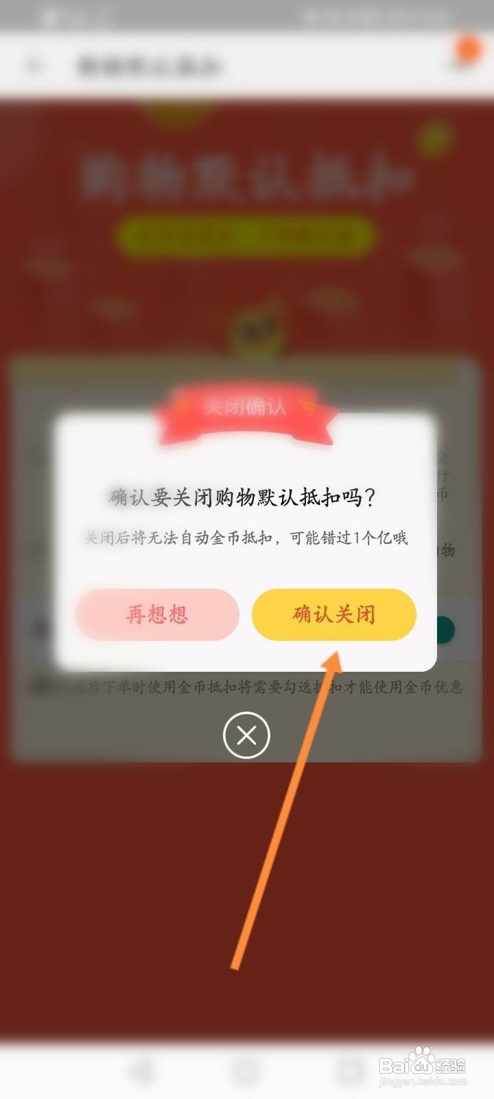 淘金币怎么关闭购物默认抵扣