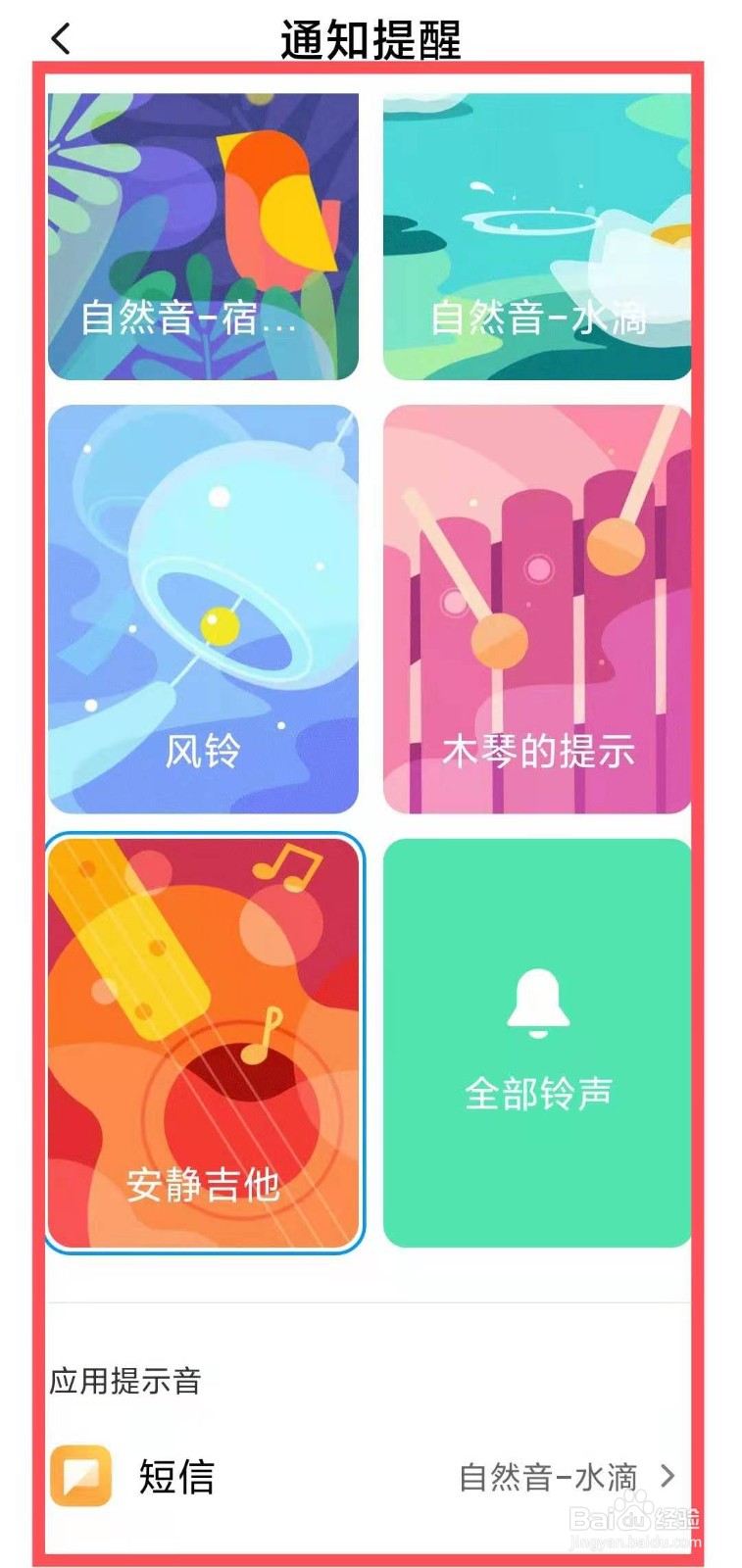 小米手机怎么设置通知提醒声音