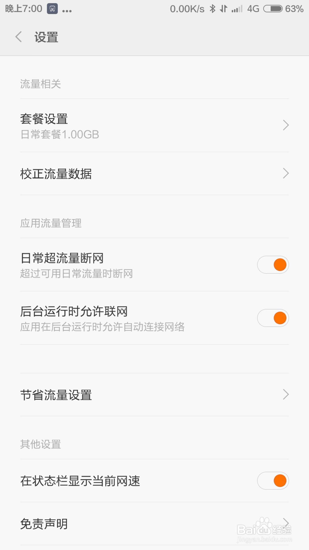 小米手机巧妙控制流量不超标