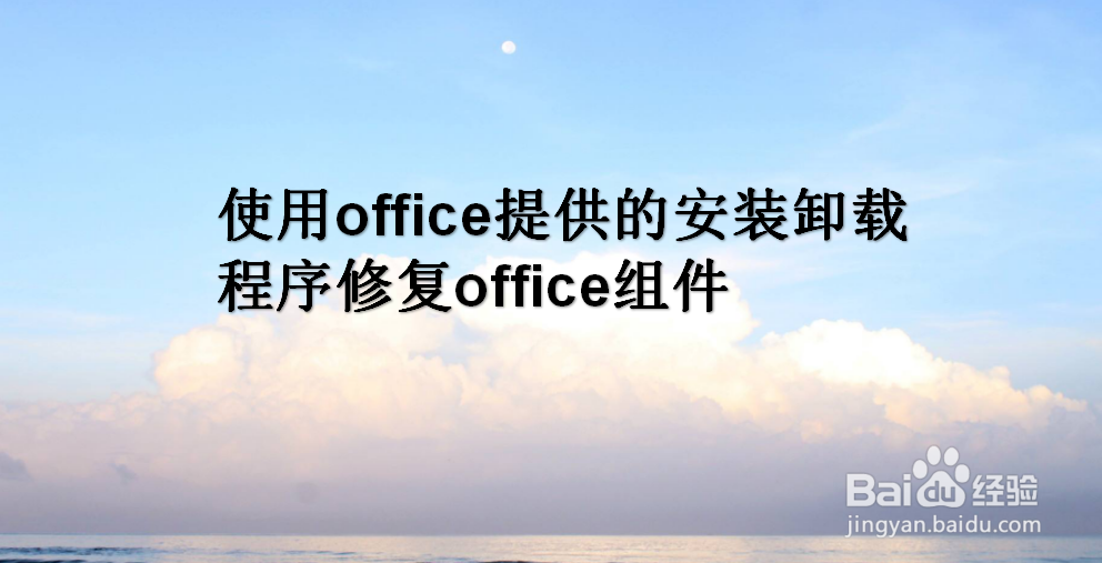 <b>使用office提供的安装卸载程序修复office组件</b>