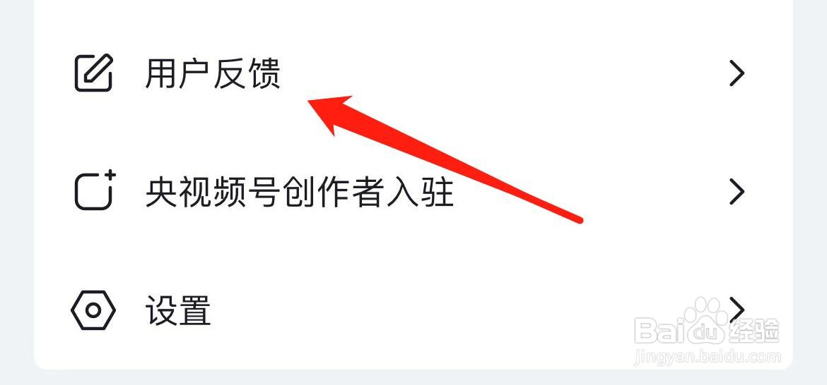 央视频在哪里进入用户反馈？